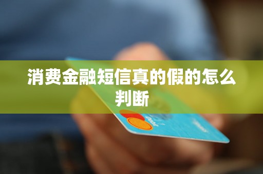 消费金融短信真的假的怎么判断