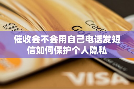 催收会不会用自己电话发短信如何保护个人隐私