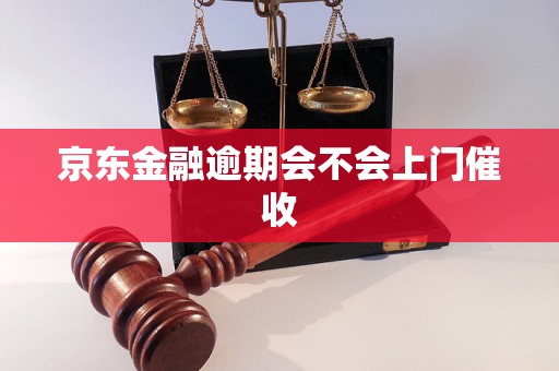 京东金融逾期会不会上门催收