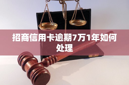 招商信用卡逾期7万1年如何处理