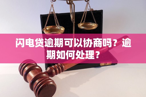 闪电贷逾期可以协商吗？逾期如何处理？