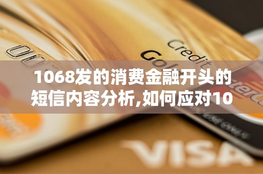 1068发的消费金融开头的短信内容分析,如何应对1068发的消费金融开头的短信