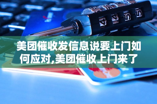 美团催收发信息说要上门如何应对,美团催收上门来了怎么办