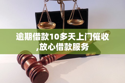 逾期借款10多天上门催收,放心借款服务