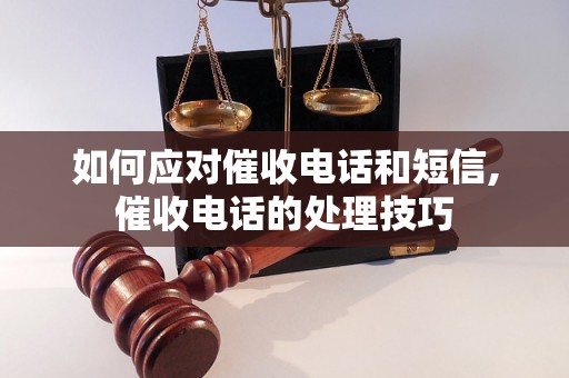 如何应对催收电话和短信,催收电话的处理技巧