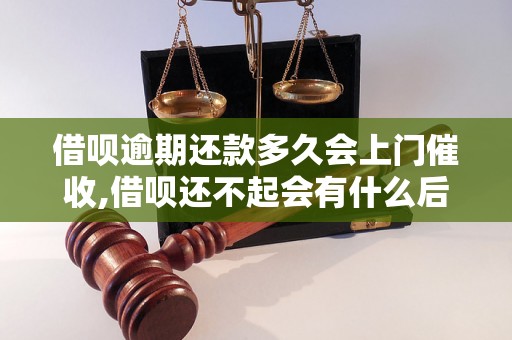 借呗逾期还款多久会上门催收,借呗还不起会有什么后果