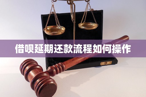 借呗延期还款流程如何操作