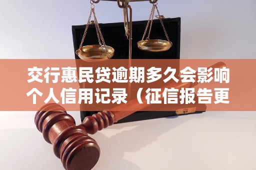 交行惠民贷逾期多久会影响个人信用记录（征信报告更新时间）