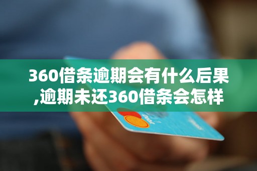 360借条逾期会有什么后果,逾期未还360借条会怎样