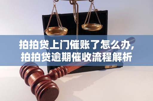 拍拍贷上门催账了怎么办,拍拍贷逾期催收流程解析