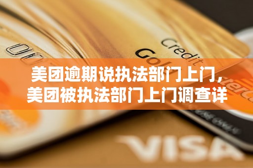 美团逾期说执法部门上门，美团被执法部门上门调查详情公布