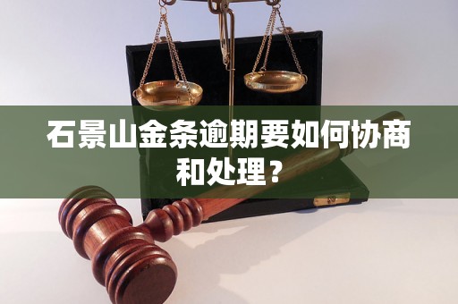 石景山金条逾期要如何协商和处理？