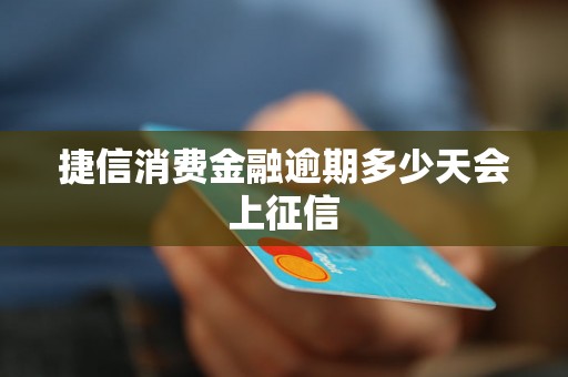 捷信消费金融逾期多少天会上征信