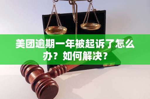 美团逾期一年被起诉了怎么办？如何解决？