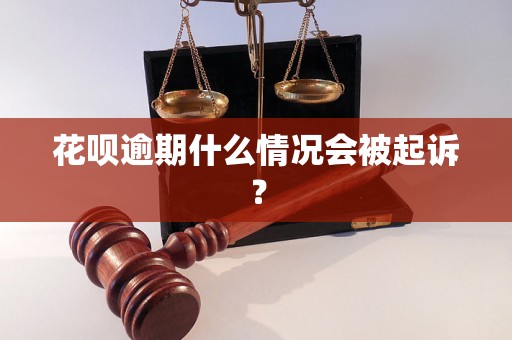 花呗逾期什么情况会被起诉？