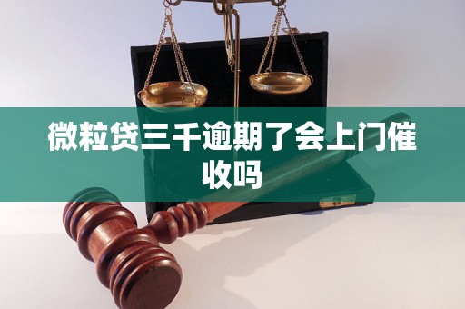 微粒贷三千逾期了会上门催收吗