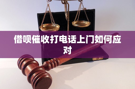 借呗催收打电话上门如何应对