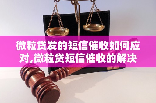 微粒贷发的短信催收如何应对,微粒贷短信催收的解决办法