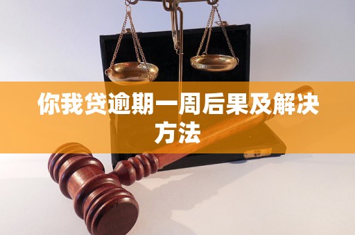 你我贷逾期一周后果及解决方法