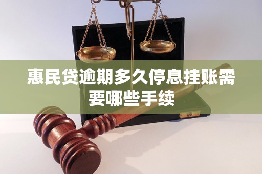 惠民贷逾期多久停息挂账需要哪些手续