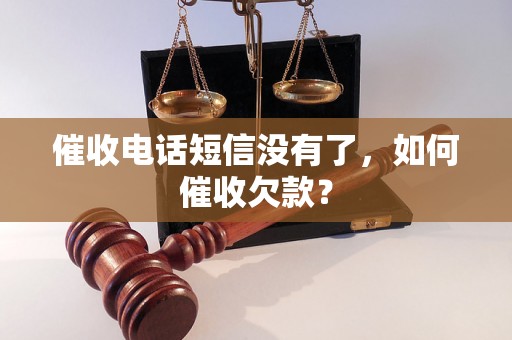 催收电话短信没有了，如何催收欠款？