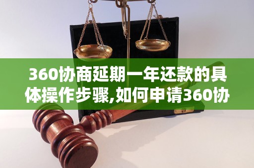 360协商延期一年还款的具体操作步骤,如何申请360协商延期一年还款