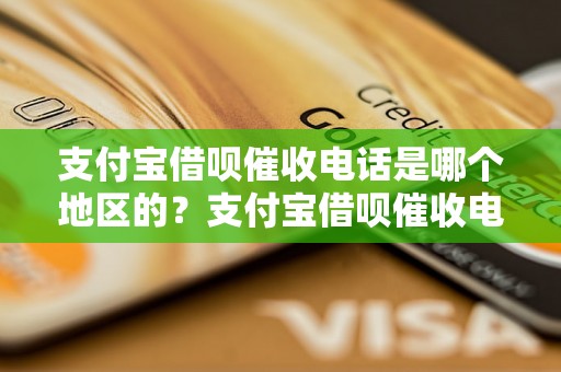 支付宝借呗催收电话是哪个地区的？支付宝借呗催收电话归属地查询