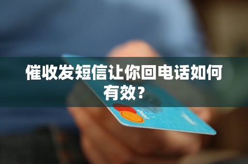 催收发短信让你回电话如何有效？