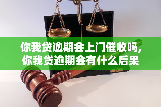 你我贷逾期会上门催收吗,你我贷逾期会有什么后果