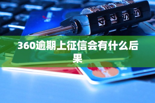 360逾期上征信会有什么后果