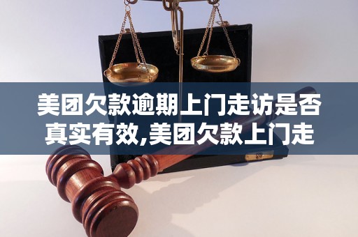 美团欠款逾期上门走访是否真实有效,美团欠款上门走访流程解析