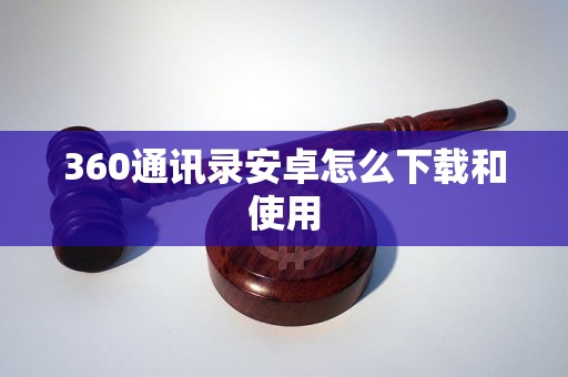 360通讯录安卓怎么下载和使用