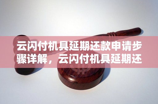 云闪付机具延期还款申请步骤详解，云闪付机具延期还款办理流程