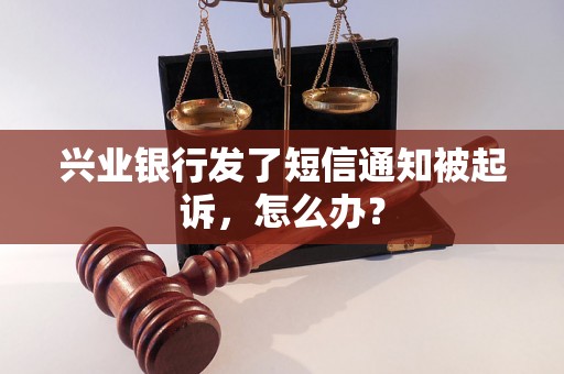 兴业银行发了短信通知被起诉，怎么办？