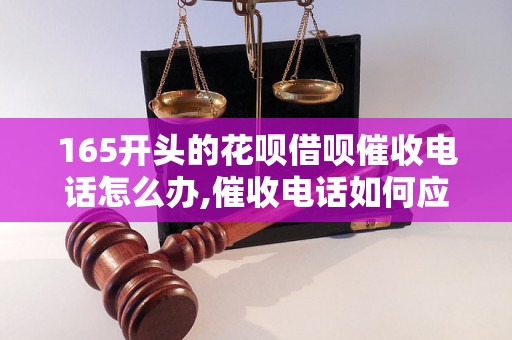 165开头的花呗借呗催收电话怎么办,催收电话如何应对