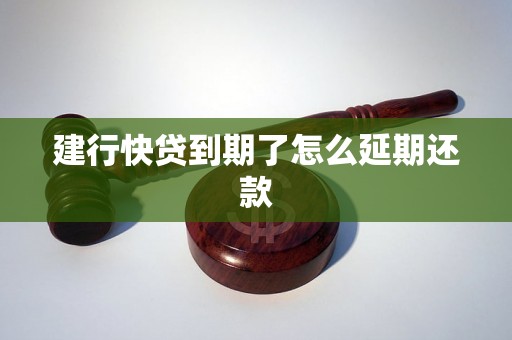 建行快贷到期了怎么延期还款