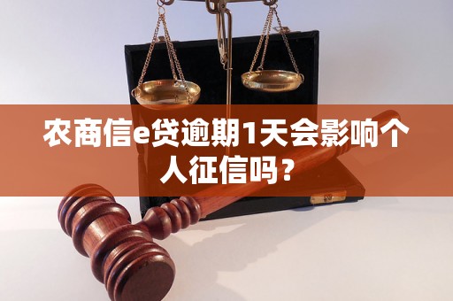 农商信e贷逾期1天会影响个人征信吗？