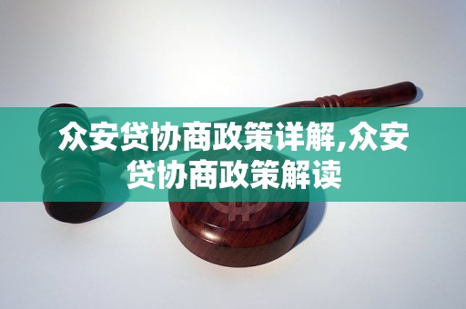 众安贷协商政策详解,众安贷协商政策解读