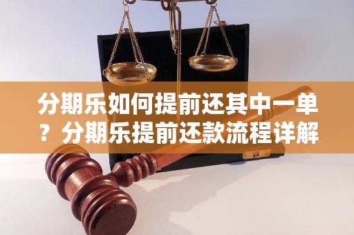 分期乐如何提前还其中一单？分期乐提前还款流程详解