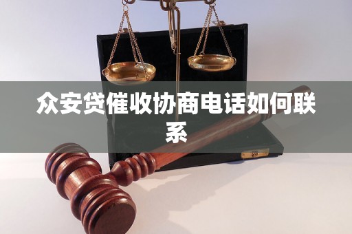 众安贷催收协商电话如何联系