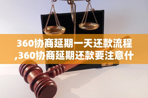 360协商延期一天还款流程,360协商延期还款要注意什么