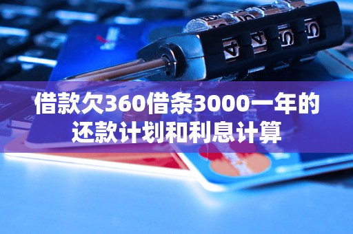 借款欠360借条3000一年的还款计划和利息计算