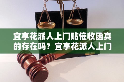 宜享花派人上门贴催收函真的存在吗？宜享花派人上门催收函的真实情况揭秘