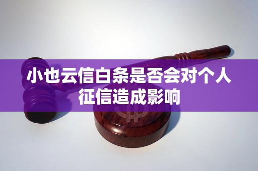 小也云信白条是否会对个人征信造成影响