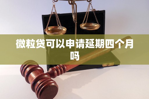 微粒贷可以申请延期四个月吗