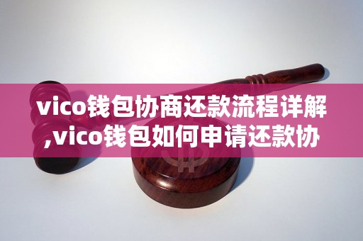 vico钱包协商还款流程详解,vico钱包如何申请还款协议