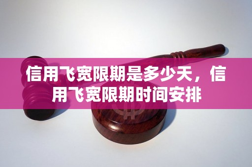 信用飞宽限期是多少天，信用飞宽限期时间安排