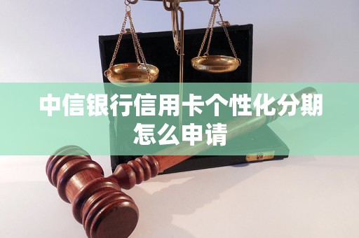 中信银行信用卡个性化分期怎么申请