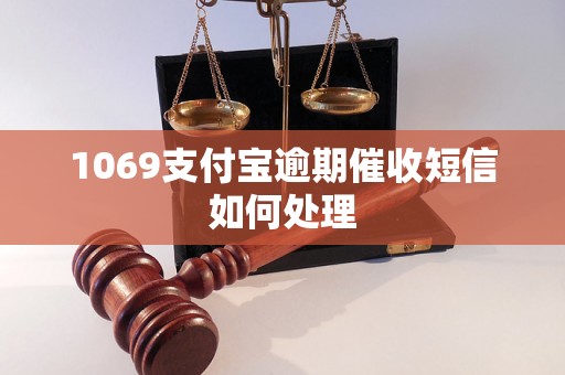 1069支付宝逾期催收短信如何处理