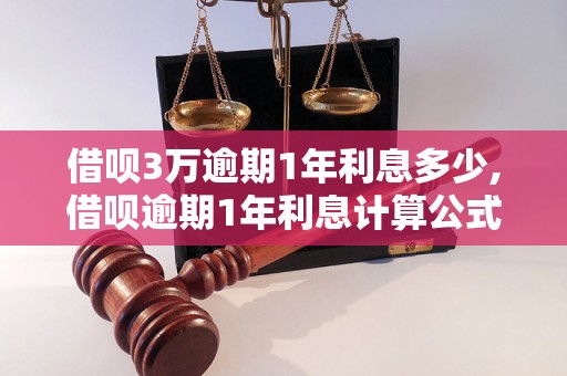 借呗3万逾期1年利息多少,借呗逾期1年利息计算公式